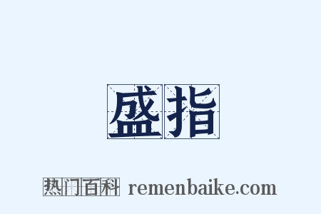 盛指是什么意思的图片